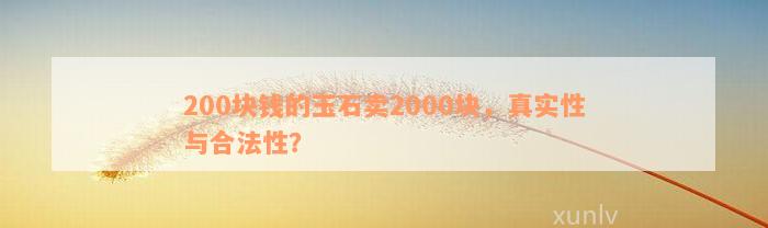 200块钱的玉石卖2000块，真实性与合法性？