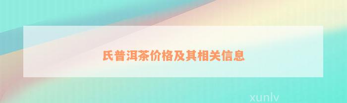 氏普洱茶价格及其相关信息