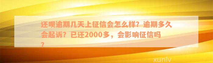 还呗逾期几天上征信会怎么样？逾期多久会起诉？已还2000多，会影响征信吗？