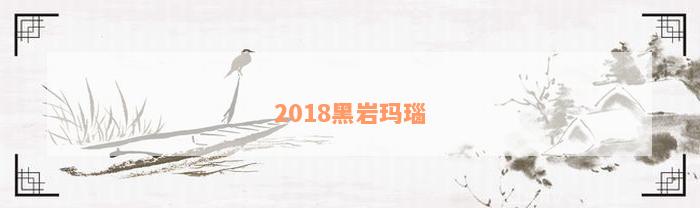 2018黑岩玛瑙