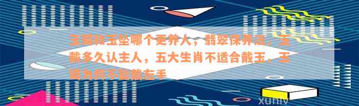 玉镯和玉坠哪个更养人，翡翠保养法，玉戴多久认主人，五大生肖不适合戴玉，玉镯为何不能戴左手