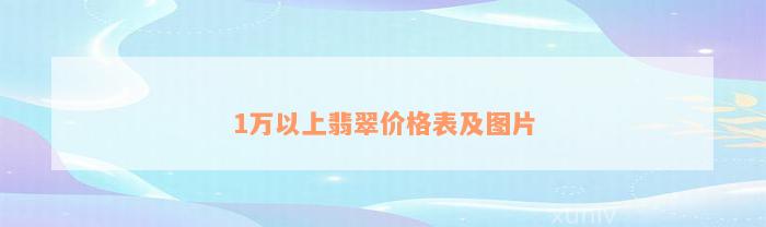 1万以上翡翠价格表及图片