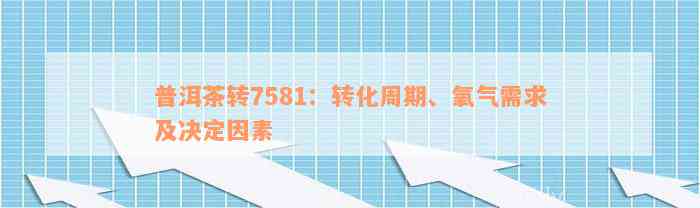 普洱茶转7581：转化周期、氧气需求及决定因素