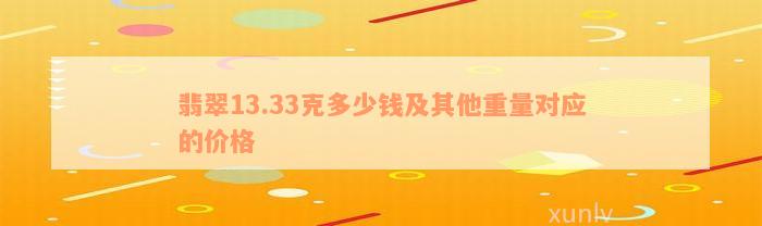 翡翠13.33克多少钱及其他重量对应的价格