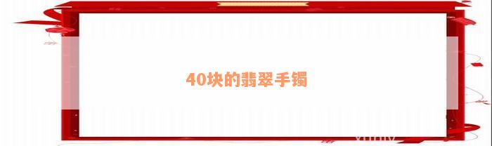 40块的翡翠手镯