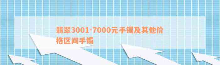 翡翠3001-7000元手镯及其他价格区间手镯