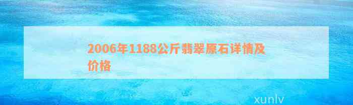 2006年1188公斤翡翠原石详情及价格