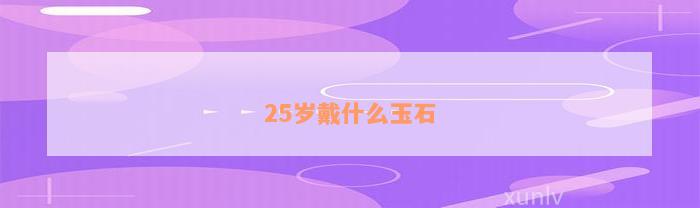 25岁戴什么玉石