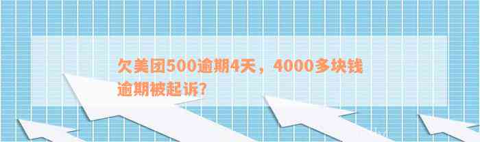 欠美团500逾期4天，4000多块钱逾期被起诉？