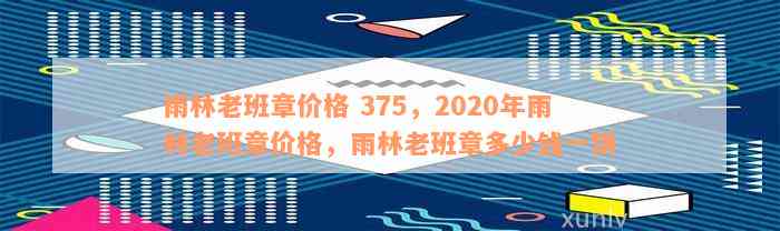 雨林老班章价格 375，2020年雨林老班章价格，雨林老班章多少钱一饼