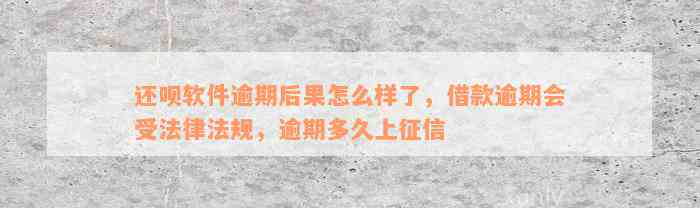 还呗软件逾期后果怎么样了，借款逾期会受法律法规，逾期多久上征信