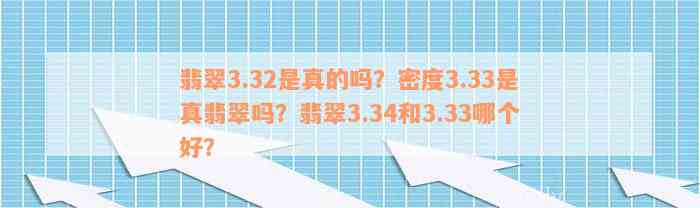 翡翠3.32是真的吗？密度3.33是真翡翠吗？翡翠3.34和3.33哪个好？