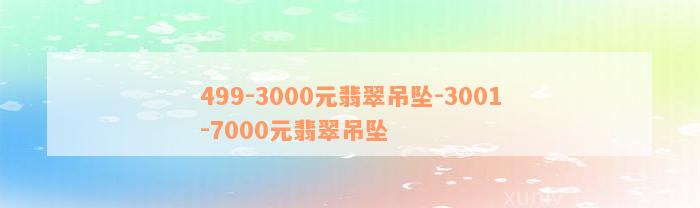 499-3000元翡翠吊坠-3001-7000元翡翠吊坠