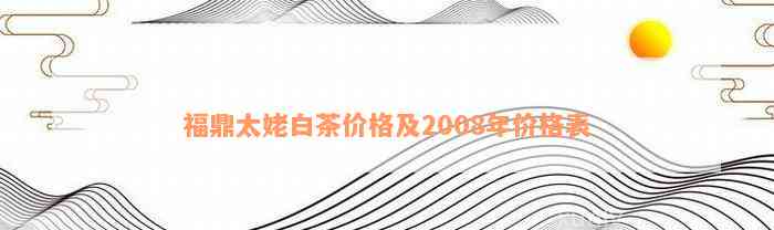 福鼎太姥白茶价格及2008年价格表