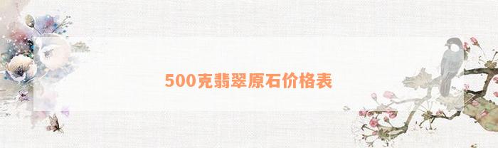 500克翡翠原石价格表