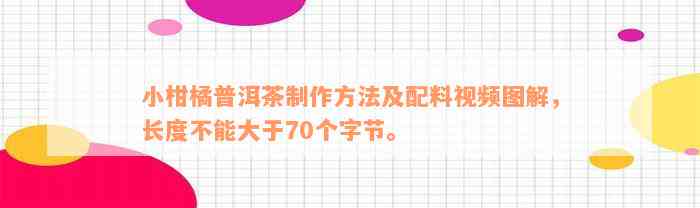 小柑橘普洱茶制作方法及配料视频图解，长度不能大于70个字节。