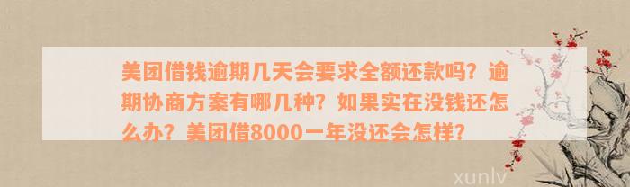 美团借钱逾期几天会要求全额还款吗？逾期协商方案有哪几种？如果实在没钱还怎么办？美团借8000一年没还会怎样？