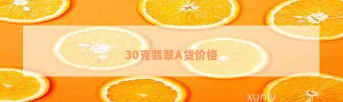 30克翡翠A货价格