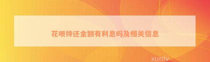 花呗待还金额有利息吗及相关信息