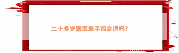 二十多岁戴翡翠手镯合适吗？