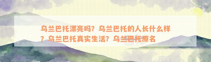 乌兰巴托漂亮吗？乌兰巴托的人长什么样？乌兰巴托真实生活？乌兰巴托原名