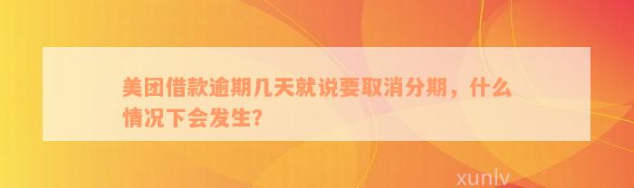 美团借款逾期几天就说要取消分期，什么情况下会发生？