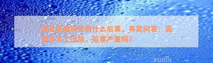 安逸花逾期会有什么后果，有奖问答：逾期多久上征信，后果严重吗？