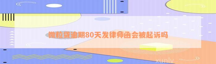 微粒贷逾期80天发律师函会被起诉吗