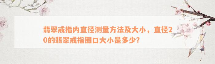 翡翠戒指内直径测量方法及大小，直径20的翡翠戒指圈口大小是多少？