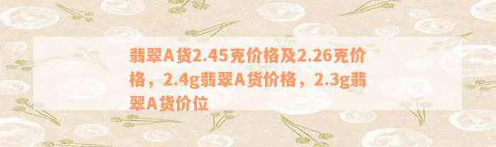 翡翠A货2.45克价格及2.26克价格，2.4g翡翠A货价格，2.3g翡翠A货价位