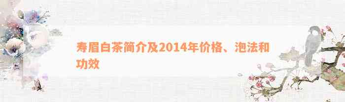 寿眉白茶简介及2014年价格、泡法和功效