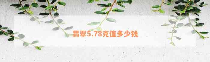 翡翠5.78克值多少钱