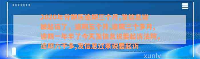 2020年分期乐逾期三个月,发信息说被起诉了，逾期五个月,逾期三个多月,逾期一年半了今天发信息说要起诉法院，逾期六千多,发信息过来说要起诉