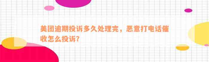 美团逾期投诉多久处理完，恶意打电话催收怎么投诉？