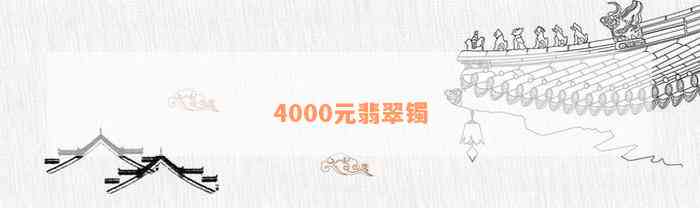 4000元翡翠镯