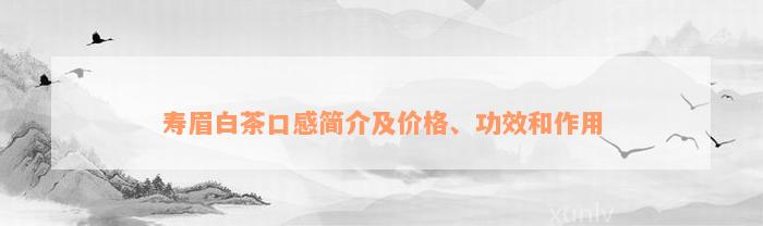 寿眉白茶口感简介及价格、功效和作用