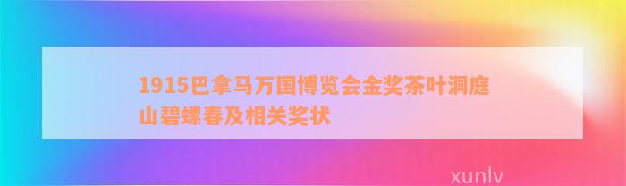 1915巴拿马万国博览会金奖茶叶洞庭山碧螺春及相关奖状