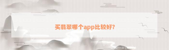 买翡翠哪个app比较好？