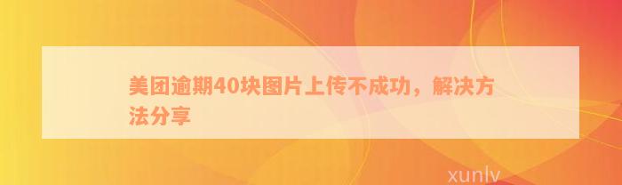 美团逾期40块图片上传不成功，解决方法分享