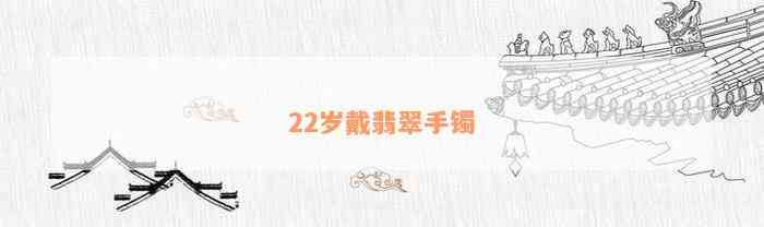 22岁戴翡翠手镯