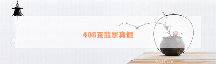 408克翡翠真假