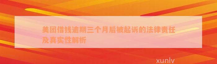 美团借钱逾期三个月后被起诉的法律责任及真实性解析