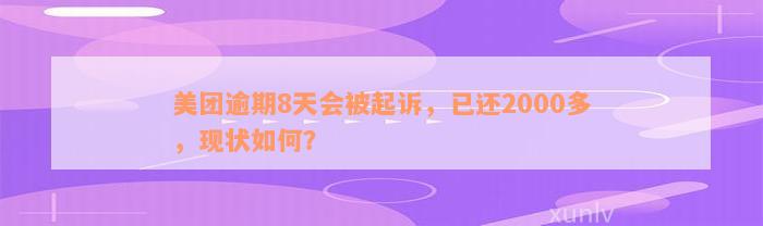 美团逾期8天会被起诉，已还2000多，现状如何？