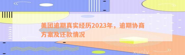 美团逾期真实经历2023年，逾期协商方案及还款情况