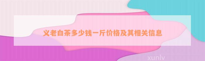 义老白茶多少钱一斤价格及其相关信息