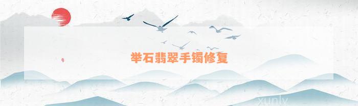 举石翡翠手镯修复