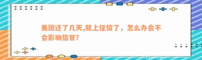 美团还了几天,就上征信了，怎么办会不会影响信誉？