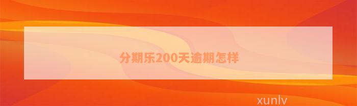 分期乐200天逾期怎样