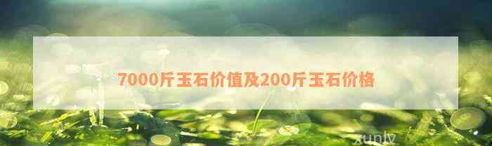 7000斤玉石价值及200斤玉石价格