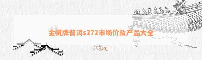 金帆牌普洱s272市场价及产品大全